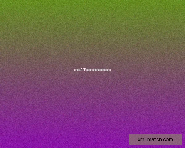 熊猫体育APP全面升级助力用户畅享极速赛事体验